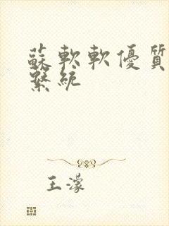 苏软软优质灌溉系统封面