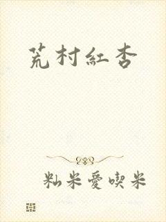 荒村红杏