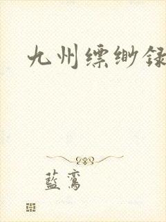 九州缥缈录小说封面