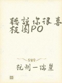 听说你很喜欢我校园PO封面