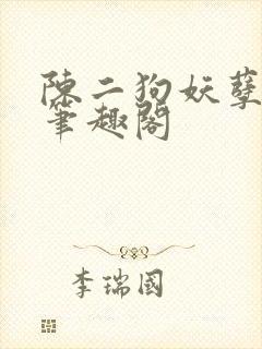 陈二狗妖孽人生笔趣阁