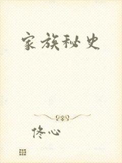 家族秘史
