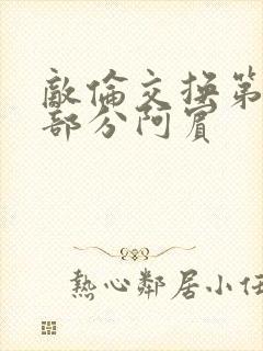 敌伦交换第11部分阿宾