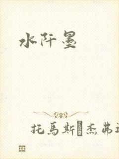 水阡墨