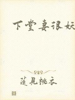 下堂妻很妖娆封面