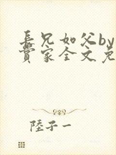 长兄如父by鉴赏家全文免费阅读笔趣阁封面