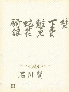 骑蛇难下双+金银花免费