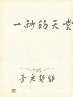 一秒的天堂封面