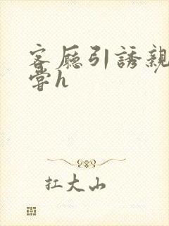 客厅引诱亲女乱尝h