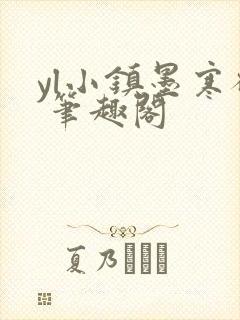 yl小镇墨寒砚 笔趣阁