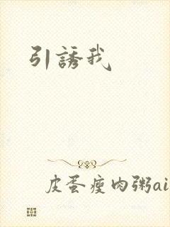 引诱我