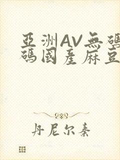 亚洲AV无码乱码国产麻豆穿越