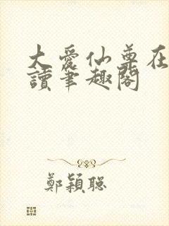 大爱仙尊在线阅读笔趣阁