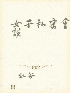 女子私密会所小说