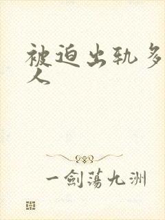 被迫出轨多汁美人封面