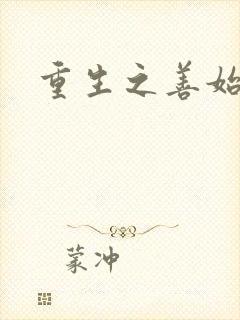 重生之善始善终