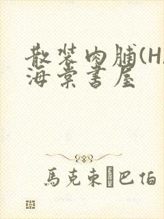 散装肉脯(H)海棠书屋