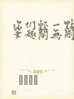 你们轻一点小说笔趣阁无删减