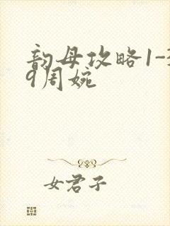 韵母攻略1-39周婉封面