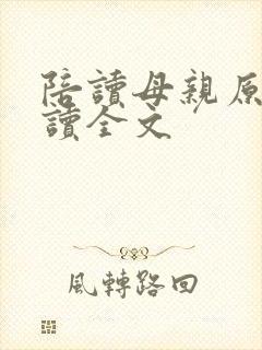 陪读母亲原文阅读全文