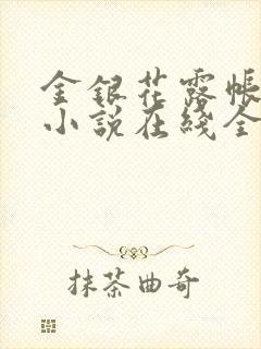 金银花露帐中香小说在线全文免费阅读笔