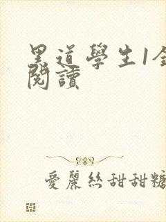 黑道学生1全文阅读封面
