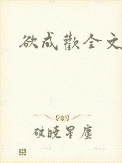 欲成欢全文阅读