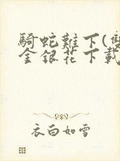 骑蛇难下(双)金银花下载封面