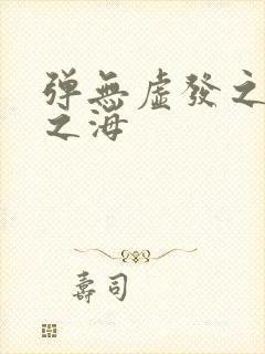 弹无虚发之死亡之海