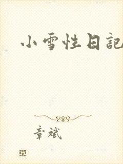 小雪性日记封面