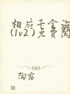 相府千金治病记(1v2 )免费阅读