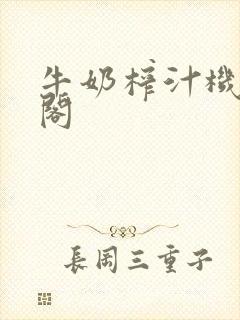 牛奶榨汁机笔趣阁