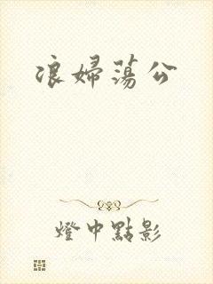 浪妇荡公封面
