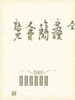 熟人作案 全文免费阅读