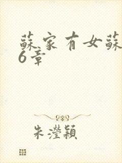 苏家有女苏杳56章