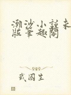 潮沙小说未删减版笔趣阁封面