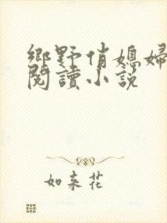 乡野俏媳妇免费阅读小说