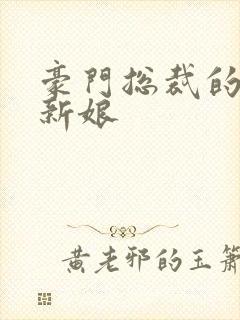 豪门总裁的闪婚新娘