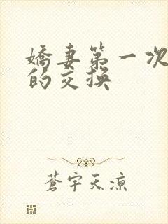 娇妻第一次真实的交换