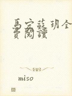 马宏苏玥全文免费阅读