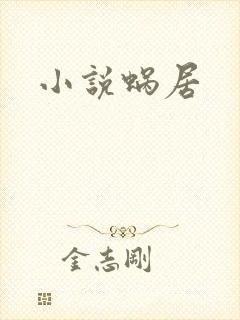 小说蜗居
