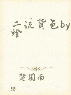 二流货色by尾灯
