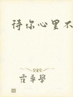 待你心里不挪窝