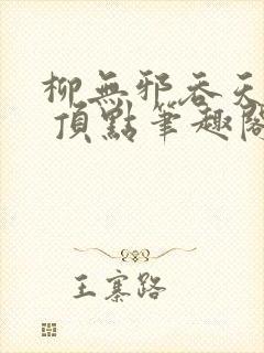 柳无邪吞天神鼎 顶点笔趣阁封面