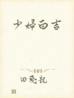 少妇白吉封面