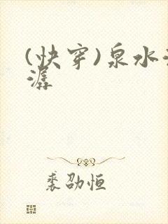 (快穿)泉水潺潺