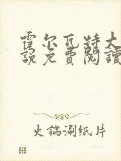 霍尔瓦特大街小说免费阅读