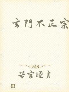 玄门不正宗