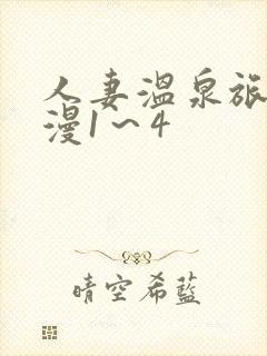 人妻温泉旅馆动漫1～4