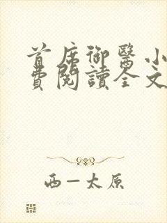 首席御医小说免费阅读全文无删减封面